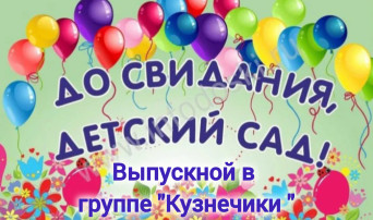 Выпускной в группе Кузнечики Выпускной в группе Кузнечики.