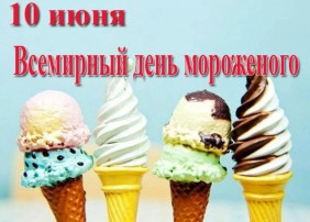 День мороженого День мороженого.