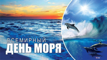 Всемирный день морей Всемирный день морей.