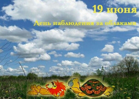 День наблюдения за облаками День наблюдения за облаками.