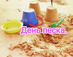 День песка День песка.