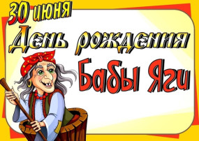 День рождения Бабы Яги группы Светлячки и Зайчата День рождения Бабы Яги группы Светлячки и Зайчата.