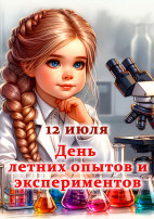 День летних опытов и экспериментов День летних опытов и экспериментов.
