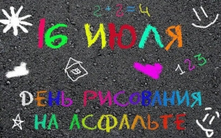День рисования на асфальте День рисования на асфальте.