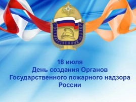 День государственного пожарного надзора День государственного пожарного надзора.