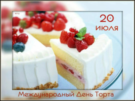 День торта День торта.