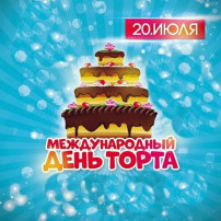 День торта с Синичках День торта с Синичках.