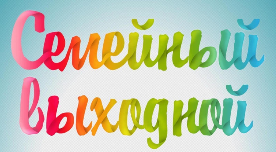 Мастер - класс "Как провести выходные с ребенком" Мастер - класс "Как провести выходные с ребенком".