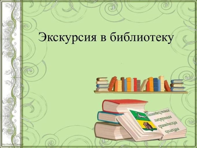 Экскурсия в Центральную детскую модельную библиотеку Экскурсия в Центральную детскую модельную библиотеку.