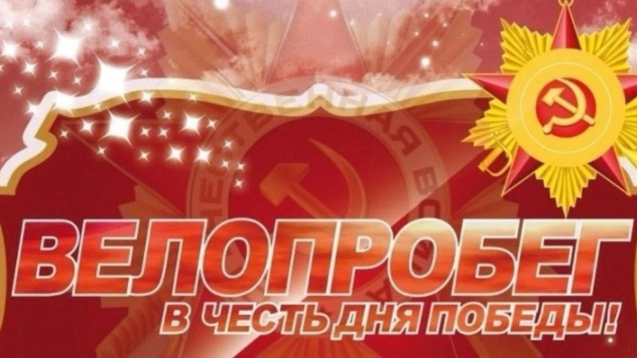Велопробег "Мы помним" Велопробег "Мы помним".