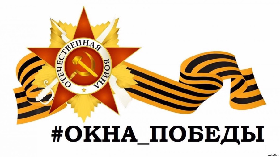Акция "Окна Победы" Акция "Окна Победы".