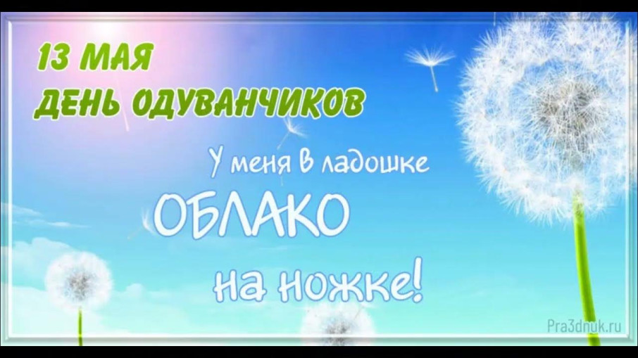 Международный день одуванчика Международный день одуванчика.