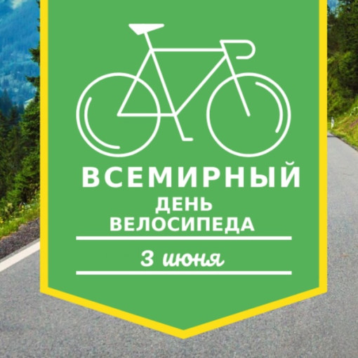 Всемирный день велосипедиста Всемирный день велосипедиста.