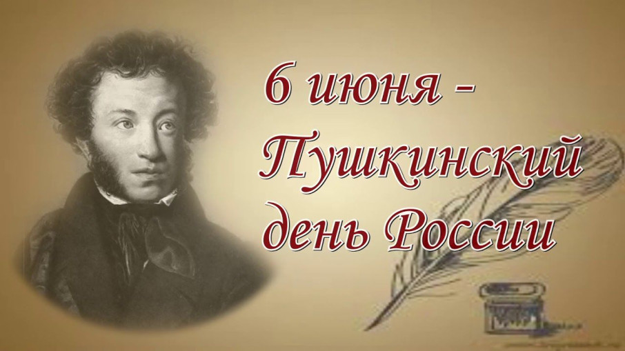 Пушкинский день Пушкинский день.