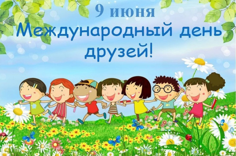 Международный день друзей Международный день друзей.
