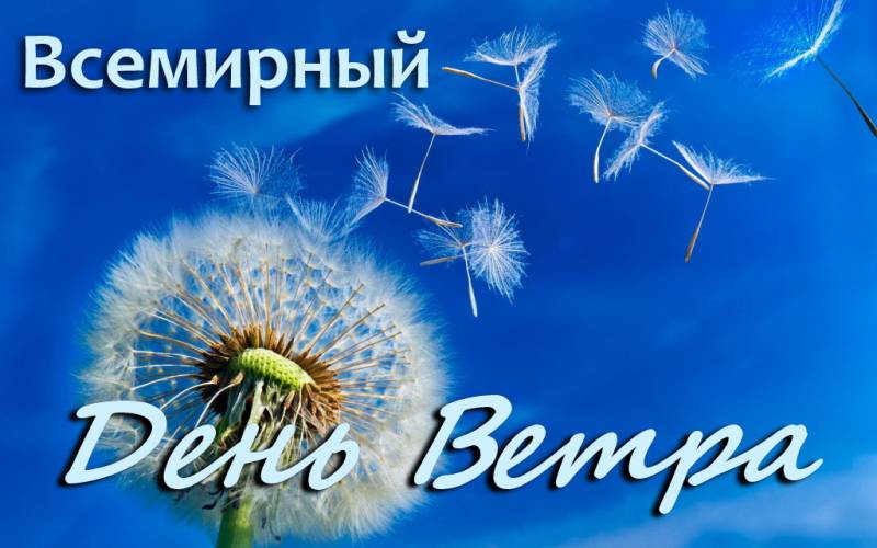 Всемирный день ветра Всемирный день ветра.
