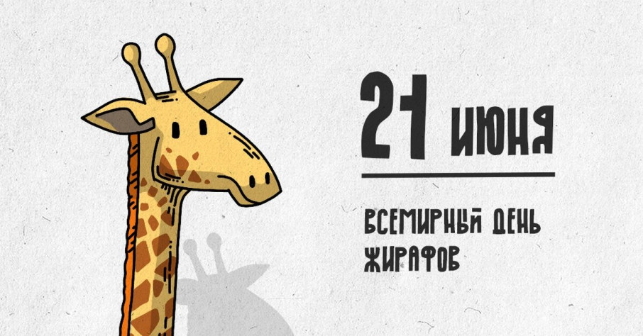 Всемирный день жирафов Всемирный день жирафов.