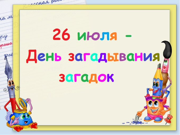 День загадывания загадок День загадывания загадок.