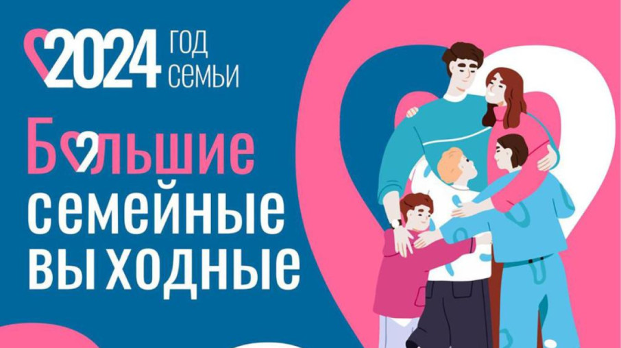 Большие семейные выходные Большие семейные выходные.