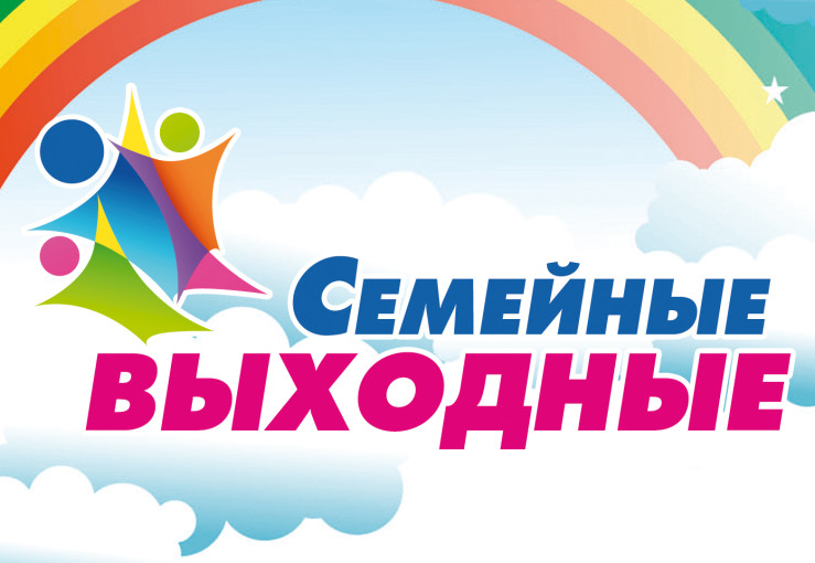 Семейные выходные Семейные выходные.