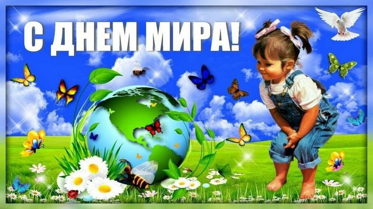 21 сентября - День мира 21 сентября - День мира.