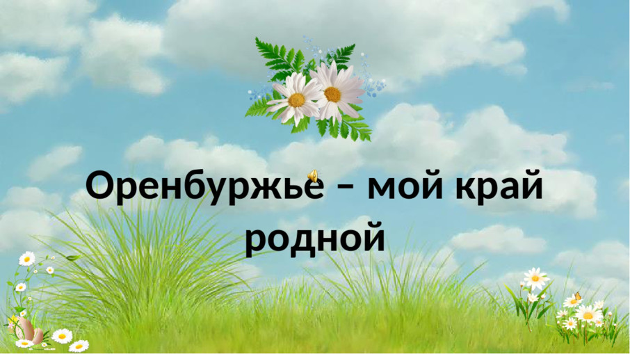 Краеведческая игра-викторина "Нет края на вете красивей". В рамках празднования 90- летия Оренбургской области. Группа Медвежата Краеведческая игра-викторина "Нет края на вете красивей". В рамках празднования 90- летия Оренбургской области. Группа Медвежата.