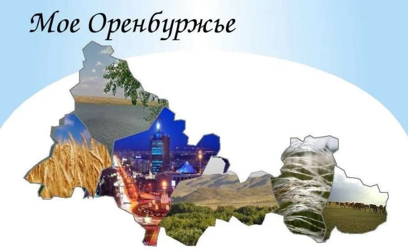 Занятие - экскурсия "Путешествие по жемчужным местам Оренбургской области" К празднованию 90-летия Оренбургской области и 280-летия Оренбургской губернии Занятие - экскурсия "Путешествие по жемчужным местам Оренбургской области" К празднованию 90-летия Оренбургской области и 280-летия Оренбургской губернии.