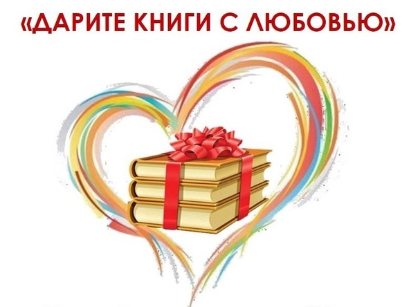 Акция "Дарите книги с любовью" Акция "Дарите книги с любовью".