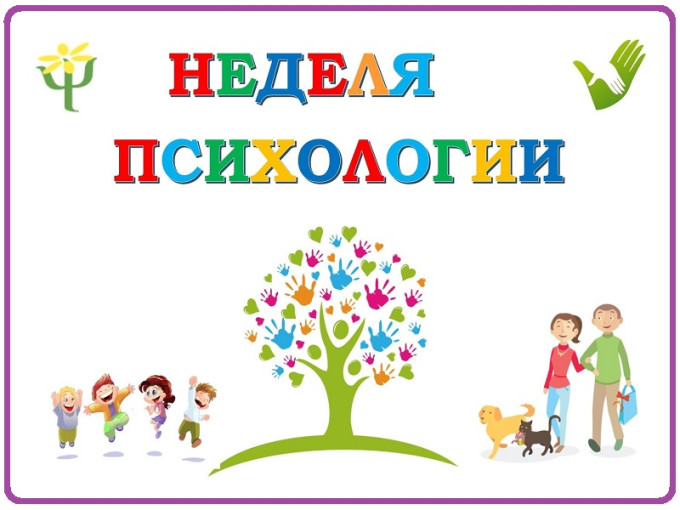 Неделя психологии Неделя психологии.