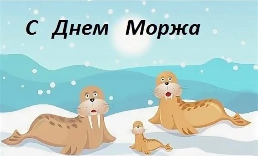 Акция "День моржа" группа Медвежата Акция "День моржа" группа Медвежата.