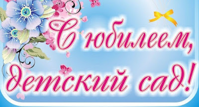 Юбилей детского сада "Теремок" Юбилей детского сада "Теремок".