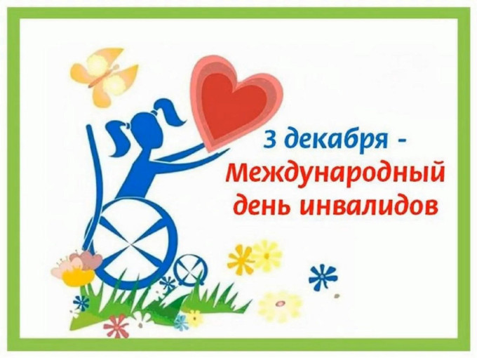 Международный день инвалидов Международный день инвалидов.
