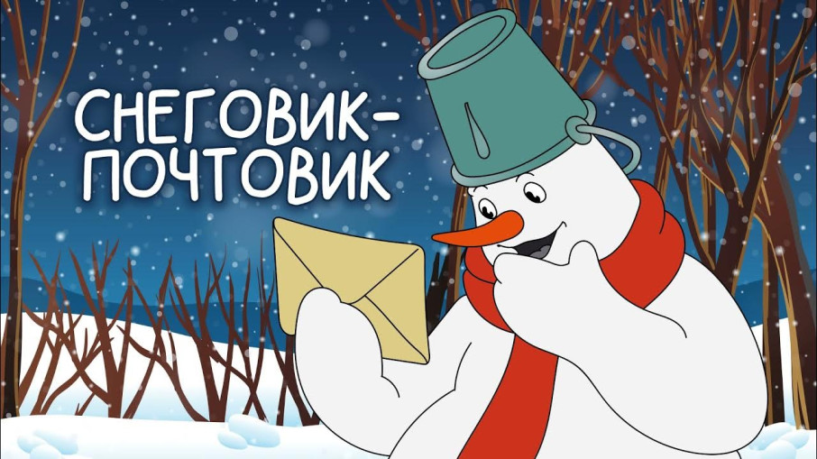 Снеговик-почтовик в гостях у ребят. Снеговик-почтовик в гостях у ребят.