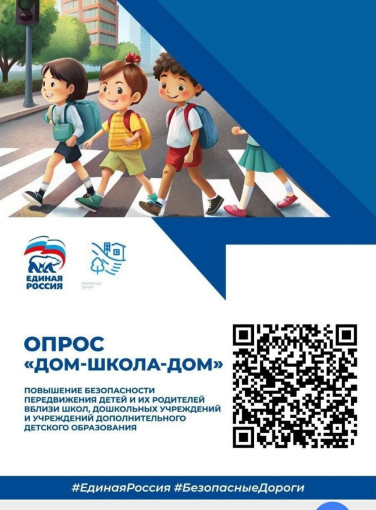 Опрос "Дом - школа - дом" в рамках федерального проекта «Безопасные дороги» Опрос "Дом - школа - дом" в рамках федерального проекта «Безопасные дороги».