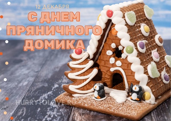 Акция "Международный день пряничного домика" группа Мышки Акция "Международный день пряничного домика" группа Мышки.
