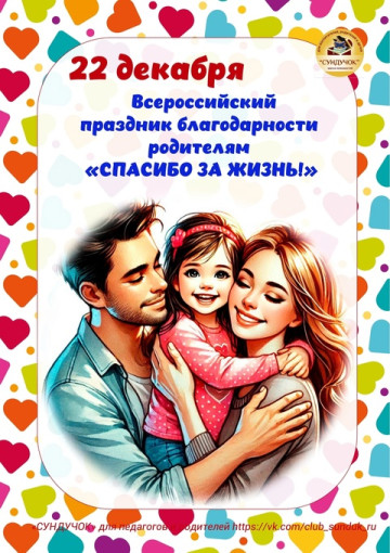 Акция "День благодарности родителям "Спасибо за жизнь!" Акция "День благодарности родителям "Спасибо за жизнь!".