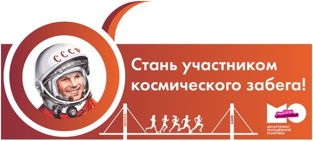 Космический забег Космический забег.