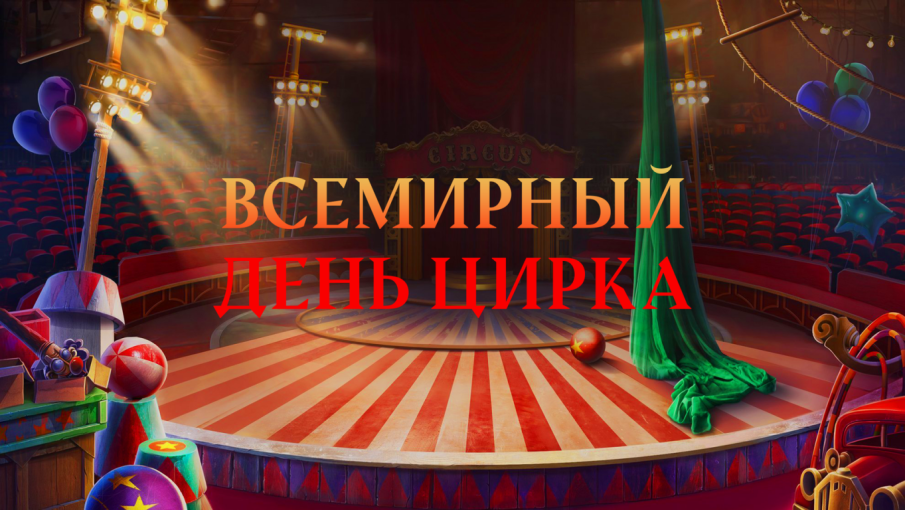 День цирка День цирка.