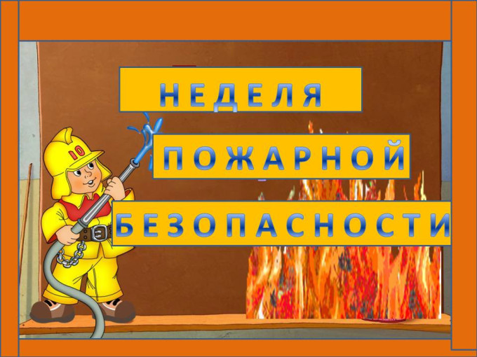 Неделя пожарной безопасности Неделя пожарной безопасности.