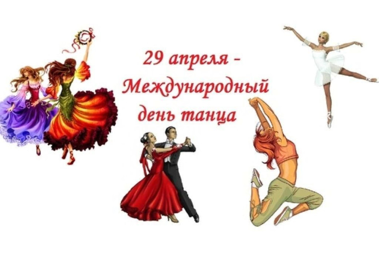 Международный день танца Международный день танца.