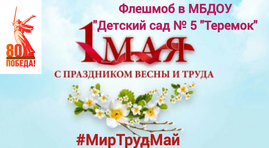 флешмоб к 1 мая флешмоб к 1 мая.