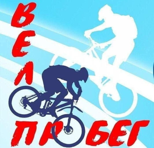 Велопробег ко дню Победы Велопробег ко дню Победы.