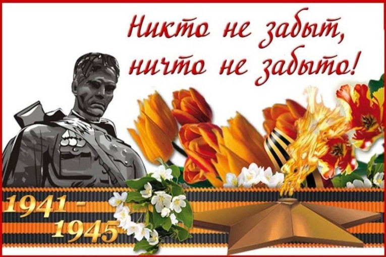 Мероприятие "Никто не забыт ничто не забыто"группа Лисята Мероприятие "Никто не забыт ничто не забыто"группа Лисята.