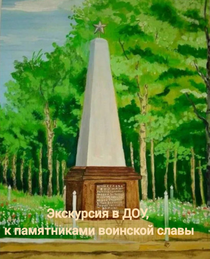 Экскурсия к памятникам воинской славы Экскурсия к памятникам воинской славы.