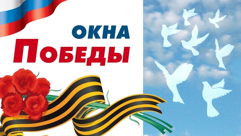 Всероссийская акция "Окна Победы" Всероссийская акция "Окна Победы".