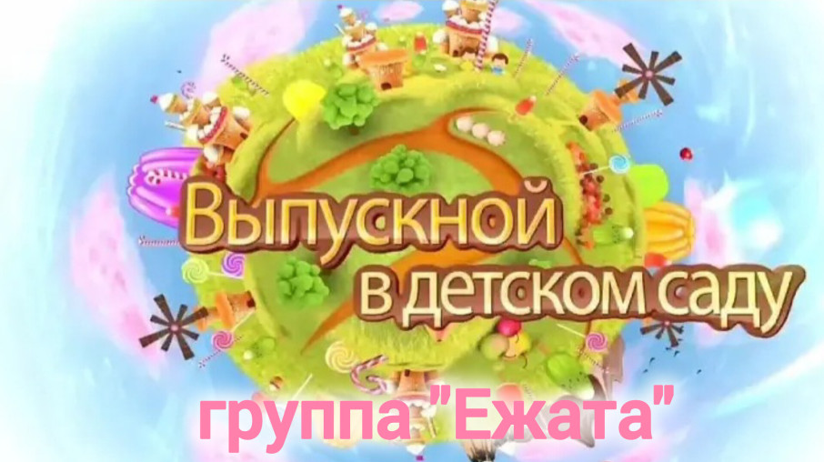 Выпускной в группе "Ежата" Выпускной в группе "Ежата".