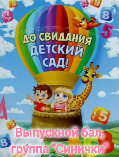 Выпускной бал, группа Синички Выпускной бал, группа Синички.