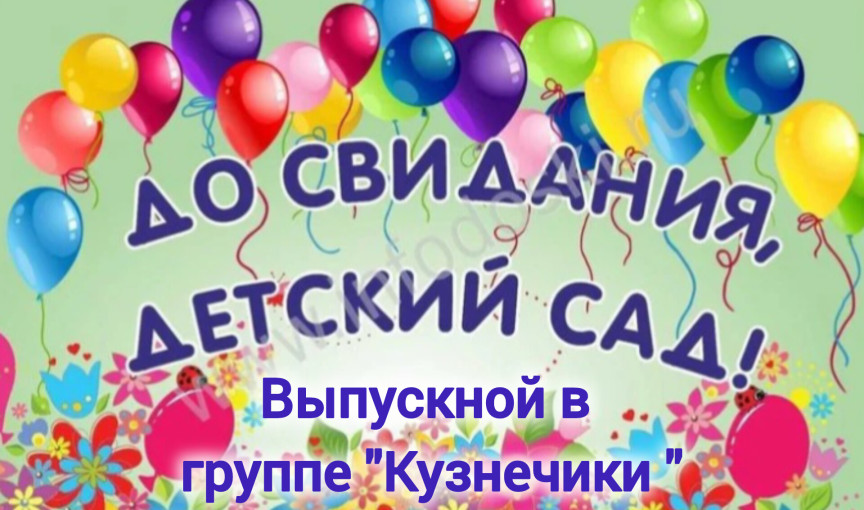 Выпускной в группе Кузнечики Выпускной в группе Кузнечики.