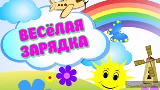 Веселая зарядка с героями Веселая зарядка с героями.