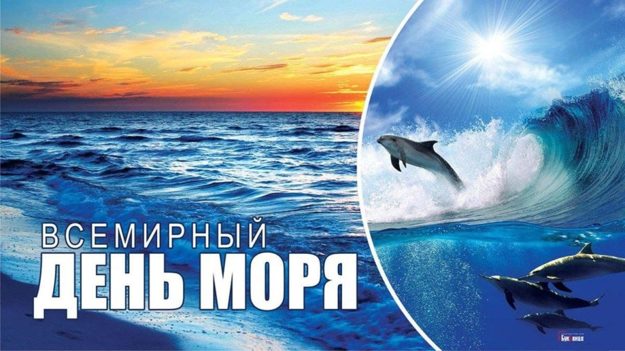 Всемирный день морей Всемирный день морей.